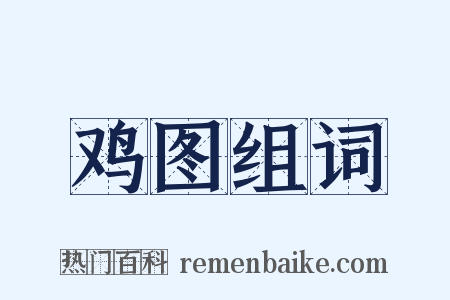 鸡图组词是什么意思的图片